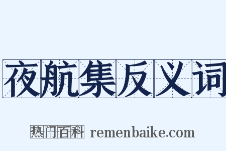 夜航集反义词是什么意思的图片